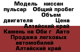  › Модель ­ ниссан пульсар › Общий пробег ­ 230 000 › Объем двигателя ­ 1 500 › Цена ­ 90 000 - Алтайский край, Камень-на-Оби г. Авто » Продажа легковых автомобилей   . Алтайский край